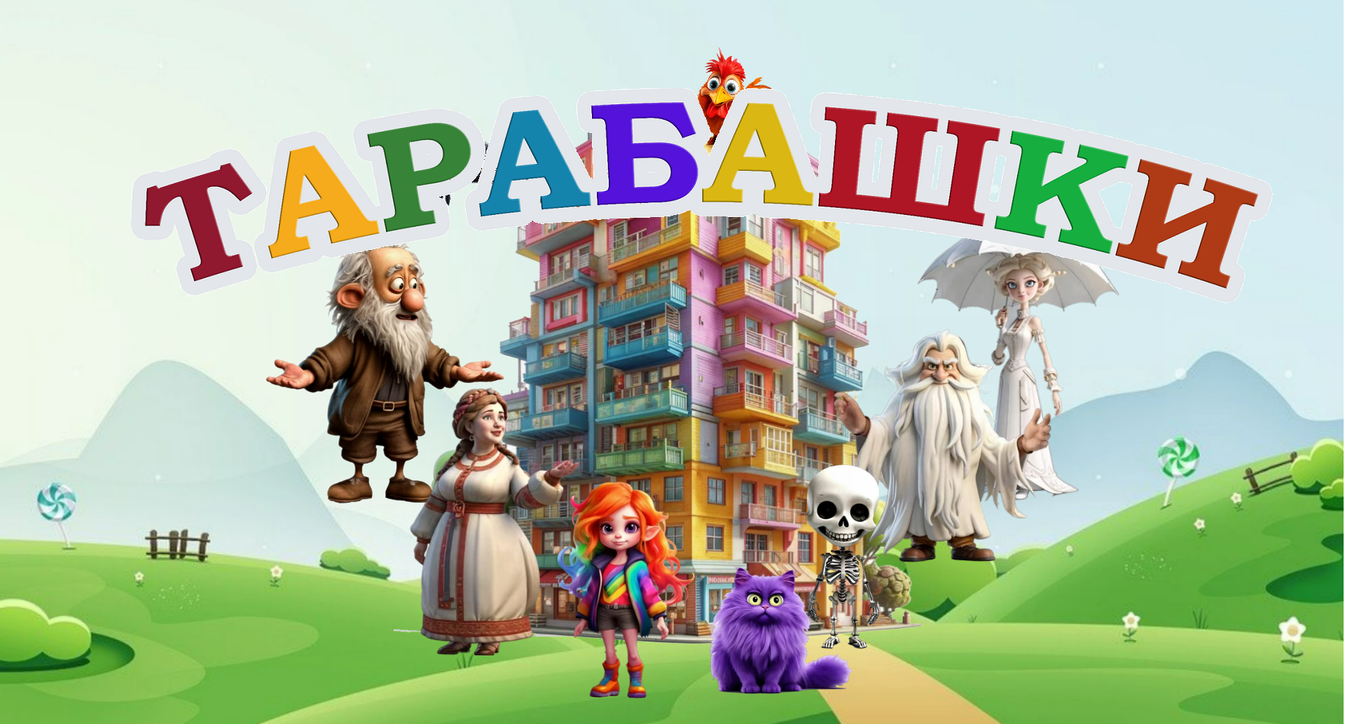 Аудио-версия первой истории сказки «ТАРАБАШКИ»